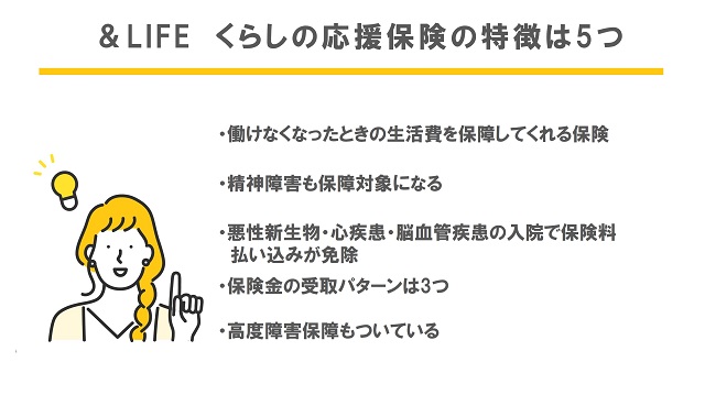 三井住友海上あいおい生命「&LIFE　くらしの応援保険」の5つの特徴